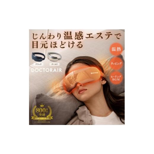 ふるさと納税 美容・健康家電 東京都 千代田区 ドクターエア 3Dアイマジックタッピング ブラック(目 寝ながら リフレッシュ ケア) 1720961