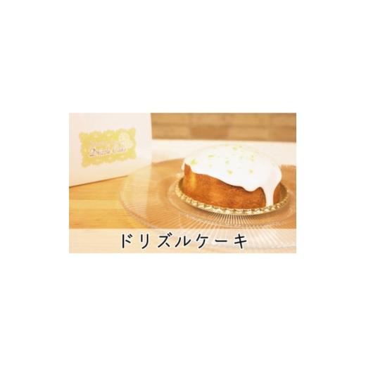 ふるさと納税 ケーキ・カステラ 東京都 千代田区 果実感とサッパリした甘さのドリズルレモンケーキ4号 1721678