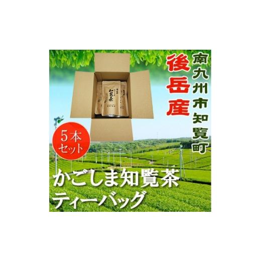 ふるさと納税 お茶類 鹿児島県 南九州市 かごしま知覧茶ティーバッグ 5本セット 1725133