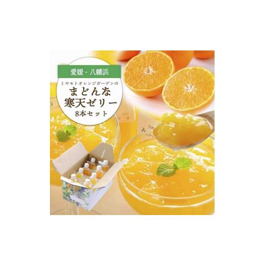 ふるさと納税 菓子 ゼリー 愛媛県 八幡浜市 愛媛限定栽培品種 まどんな寒天ゼリーセット8本 ミヤモトオレンジガーデン C25-25 _ゼリー 寒天 デザート スイーツ…