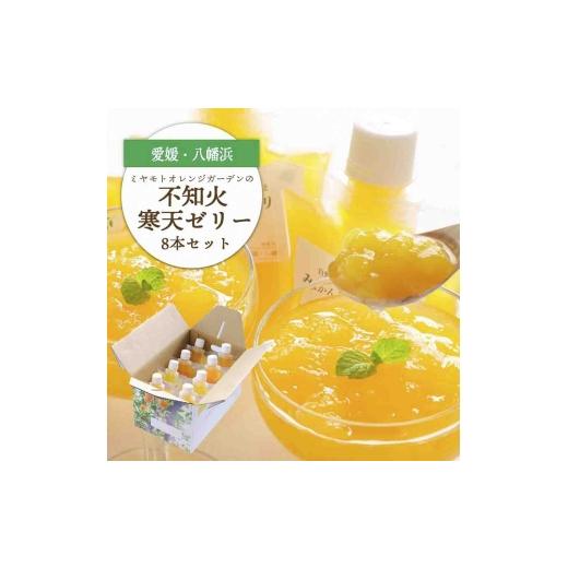 ふるさと納税 菓子 ゼリー 愛媛県 八幡浜市 デコポンと同品種 愛媛のおいしい柑橘 不知火寒天ゼリーセット 8本 C25-28 _ゼリー 寒天 デザート スイーツ セット…