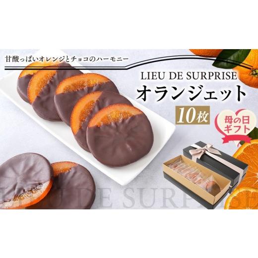 ふるさと納税 菓子 チョコレート 香川県 高松市 母の日ギフト オランジェット10枚セット