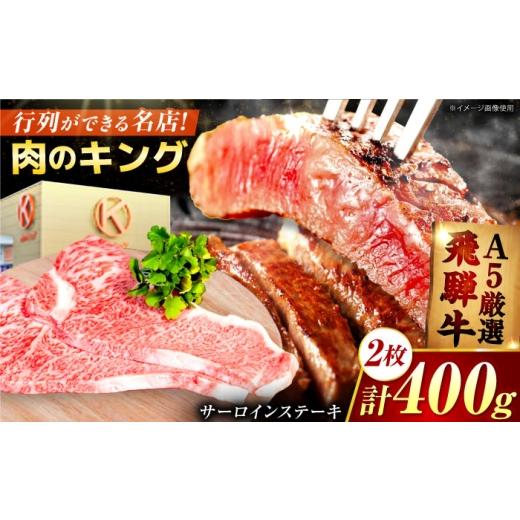 ふるさと納税 牛肉 サーロイン 岐阜県 御嵩町 特選飛騨牛 5等級ステーキ(サーロイン400g) / 飛騨牛 焼肉 ステーキ 肉 サーロイン サーロインステーキ A5ラン…