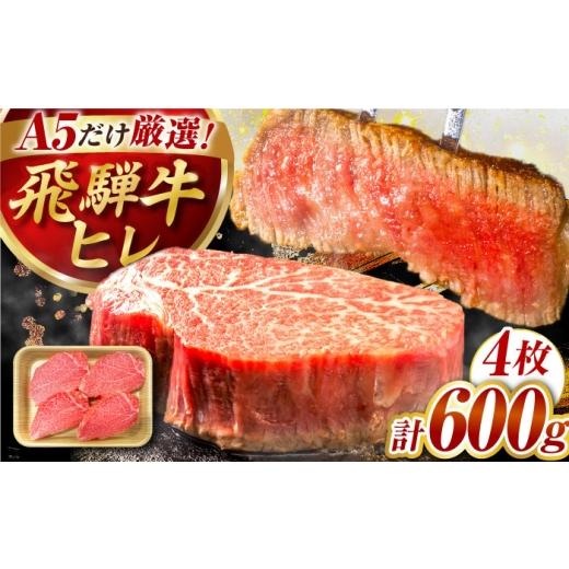 ふるさと納税 牛肉 ヒレ 岐阜県 御嵩町 特選飛騨牛 ヒレステーキ 600g(150g×4枚) / 飛騨牛 焼肉 ステーキ 肉 ヒレ ヒレステーキ A5ランク 牛肉 岐阜県 / 御…