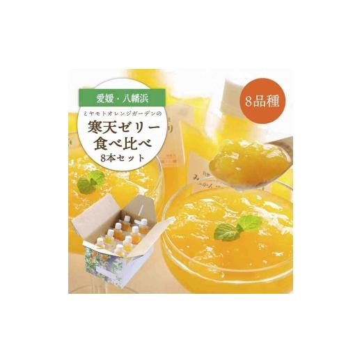 ふるさと納税 菓子 ゼリー 愛媛県 八幡浜市 人気品種食べ比べ みかん寒天ゼリーオールスター8本セット ミヤモトオレンジガーデン C25-29 _ゼリー みかんゼリー…