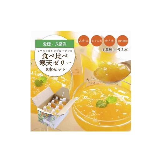 ふるさと納税 菓子 ゼリー 愛媛県 八幡浜市 人気品種を厳選 みかん寒天ゼリー食べ比べセット 4品種×2本 計8本 C25-31 _ゼリー 寒天 デザート スイーツ セット…