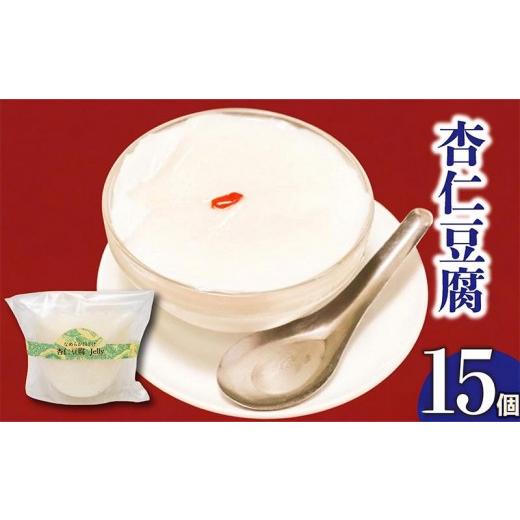 ふるさと納税 和菓子 和菓子セット・詰め合わせ 高知県 須崎市 なめらかくちどけの杏仁豆腐 15個 選べる容量 冷凍 杏仁豆腐 ゼリー スイーツ デザート お菓子 …