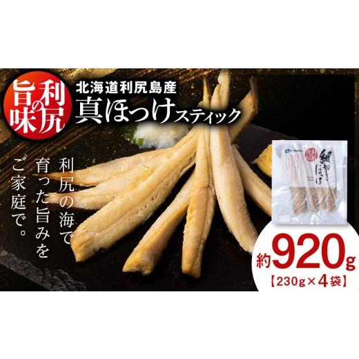 ふるさと納税 干物 ホッケ 北海道 利尻富士町 利尻島産 スティック真ほっけ4パック 利尻漁業協同組合