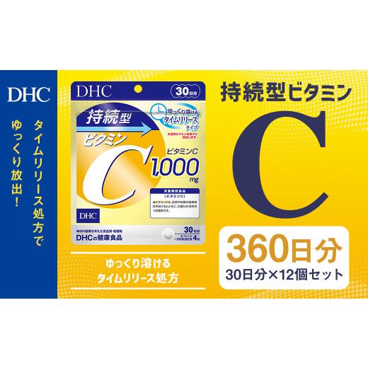 ふるさと納税 健康食品 岩手県 二戸市 75708_DHC 持続型 ビタミンC 30日分 12個セット (360日分)