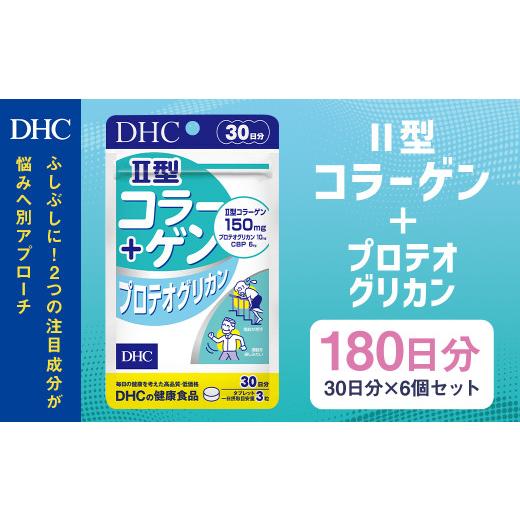 ふるさと納税 健康食品 岩手県 二戸市 75715_DHC II型コラーゲン+プロテオグリカン30日分 6個セット(180日分)