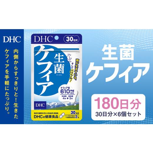 ふるさと納税 健康食品 岩手県 二戸市 75720_DHC 生菌 ケフィア 30日分 6個セット (180日分)