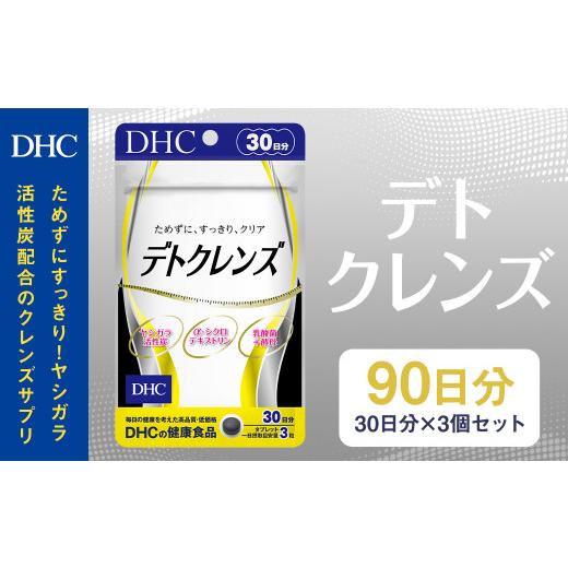 ふるさと納税 健康食品 岩手県 二戸市 75722_DHC デトクレンズ30日分 3個セット(90日分)