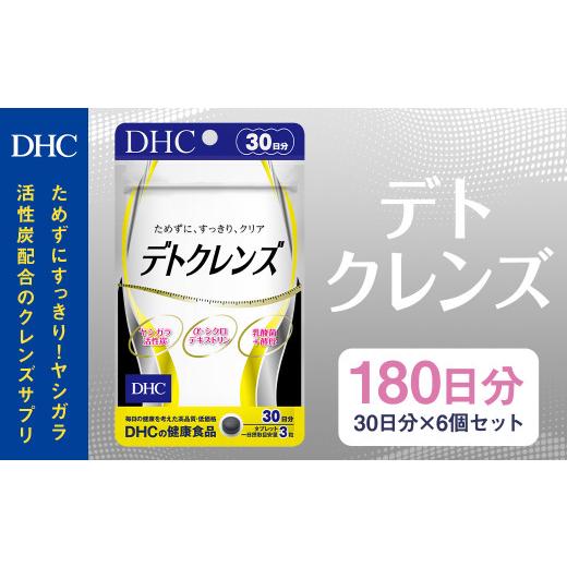ふるさと納税 健康食品 岩手県 二戸市 75723_DHC デトクレンズ30日分 6個セット(180日分)