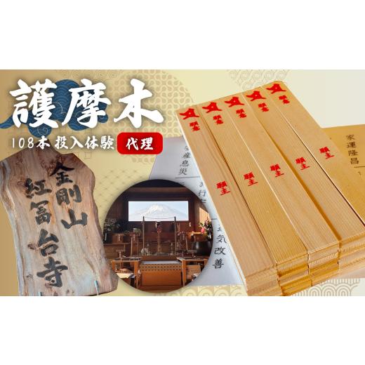 ふるさと納税 体験チケット 静岡県 小山町 代理 護摩木108本 投入体験 │ 金剛山 紅冨台寺 静岡県 小山町