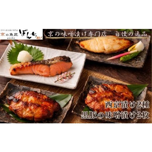 ふるさと納税 漬魚(味噌・粕等) 味噌漬け 京都府 京都市 京の魚匠 ぼんち 旨味凝縮 魚と豚肉の味噌漬けセット(鮭とカレイの西京漬け+豚肉みそ漬け詰め合わ…