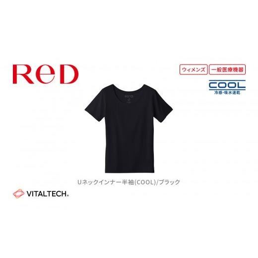ふるさと納税 服 女 愛知県 名古屋市 女性用 Lサイズ ブラック ReDリカバリーウェア Uネックインナー半袖(COOL) 疲労回復 血行促進 一般医療機器 バイタルテ…