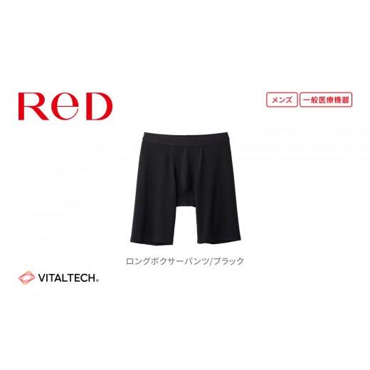 ふるさと納税 服 男 愛知県 名古屋市 男性用 Lサイズ ReDリカバリーウェア ロングボクサーパンツ 疲労回復 血行促進 一般医療機器 バイタルテック Lサイズ