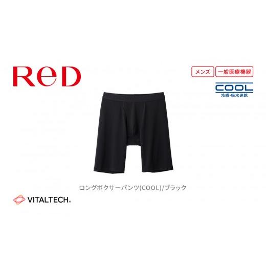ふるさと納税 服 男 愛知県 名古屋市 男性用 Lサイズ ReDリカバリーウェア ロングボクサーパンツ(COOL) 疲労回復 血行促進 一般医療機器 バイタルテック Lサ…