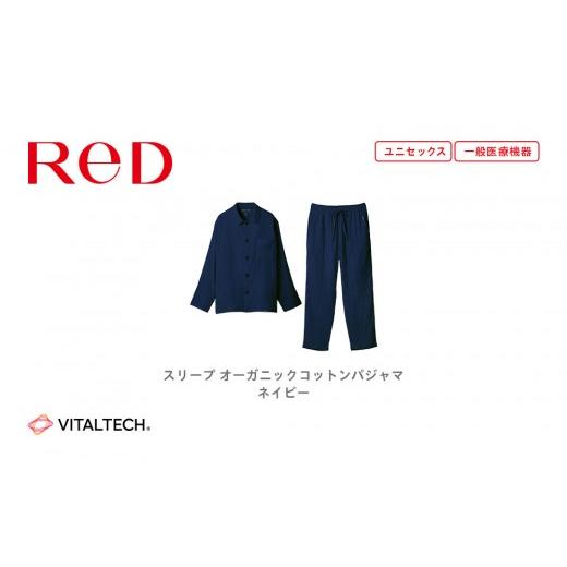 ふるさと納税 服 愛知県 名古屋市 男女兼用 Lサイズ ネイビー ReDリカバリーウェア スリープ オーガニックコットンパジャマ上下セット 部屋着 疲労回復 血行…
