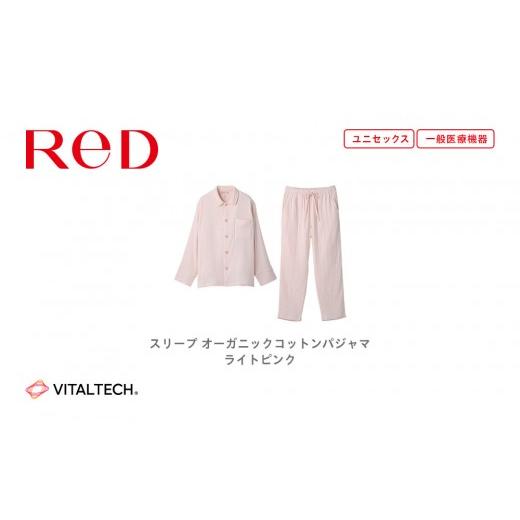 ふるさと納税 服 愛知県 名古屋市 男女兼用 LLサイズ ライトピンク ReDリカバリーウェア スリープ オーガニックコットンパジャマ上下セット 部屋着 疲労回復 …
