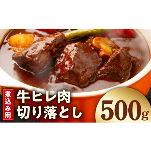 ふるさと納税 牛肉 カレー・シチュー 大阪府 泉佐野市 お試し 煮込み用 牛ヒレ肉 切り落とし 500g 小分け 500g×1P 氷温熟成×極味付け 訳あり サイズ不揃い …