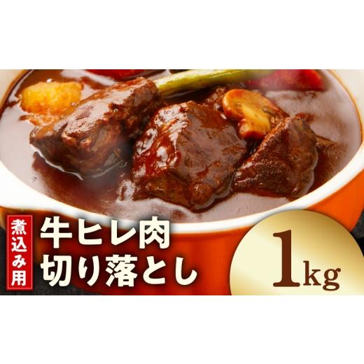 ふるさと納税 牛肉 カレー・シチュー 大阪府 泉佐野市 氷温熟成×極味付け 煮込み用 牛ヒレ肉 切り落とし 1kg 小分け 500g×2P 訳あり サイズ不揃い やわらか…