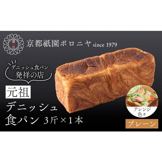 ふるさと納税 パン 食パン 京都府 京都市 京都祇園ボロニヤ 元祖デニッシュ食パン プレーン 3斤×1本|京都 祇園 デニッシュ食パン 有名店 人気セット プレー…