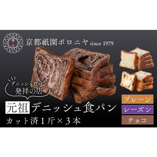 ふるさと納税 パン 食パン 京都府 京都市 京都祇園ボロニヤ 元祖デニッシュ食パン3種スライスセット(プレーン・レーズン・チョコ 各1斤)|京都 祇園 デニッシ…
