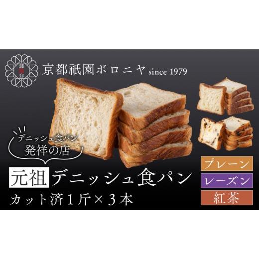 ふるさと納税 パン 食パン 京都府 京都市 京都祇園ボロニヤ 元祖デニッシュ食パン3種スライスセット(プレーン・レーズン・紅茶 各1斤)|京都 祇園 デニッシュ…
