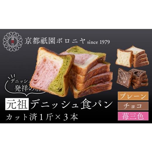 ふるさと納税 パン 食パン 京都府 京都市 京都祇園ボロニヤ 元祖デニッシュ食パン3種スライスセット(プレーン・苺三色・チョコ 各1斤)|京都 祇園 デニッシュ…
