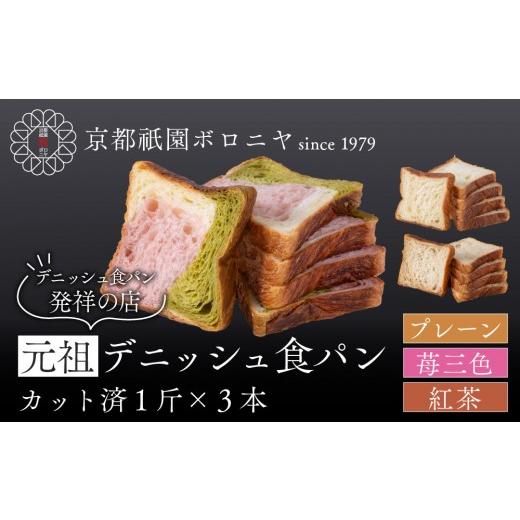 ふるさと納税 パン 食パン 京都府 京都市 京都祇園ボロニヤ 元祖デニッシュ食パン3種スライスセット(プレーン・苺三色・紅茶 各1斤)|京都 祇園 デニッシュ食…