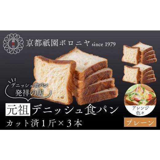 ふるさと納税 パン 食パン 京都府 京都市 京都祇園ボロニヤ 元祖デニッシュ食パン スライスセット プレーン1斤×3|京都 祇園 デニッシュ食パン 有名店 人気…