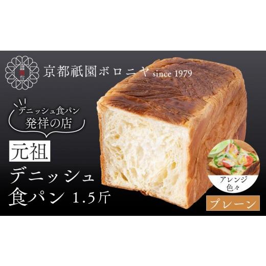 ふるさと納税 パン 食パン 京都府 京都市 京都祇園ボロニヤ 元祖デニッシュ食パン プレーン 1.5斤|京都 祇園 デニッシュ食パン 有名店 人気セット デニッシ…
