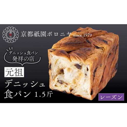ふるさと納税 パン 食パン 京都府 京都市 京都祇園ボロニヤ 元祖デニッシュ食パン レーズン 1.5斤|京都 祇園 デニッシュ食パン 有名店 人気セット デニッシ…