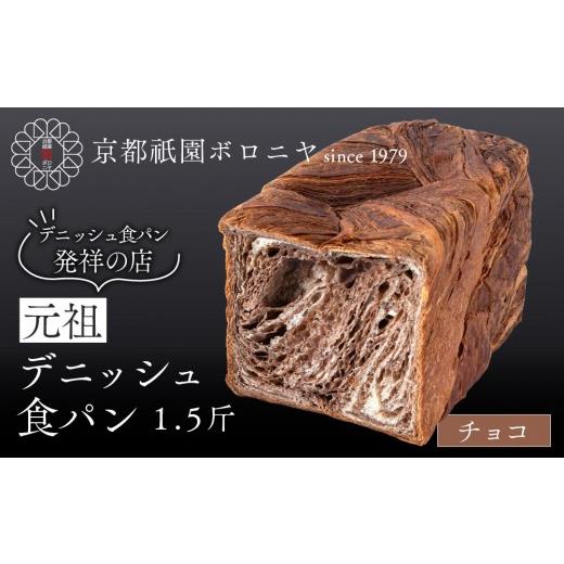 ふるさと納税 パン 食パン 京都府 京都市 京都祇園ボロニヤ 元祖デニッシュ食パン チョコ 1.5斤|京都 祇園 デニッシュ食パン 有名店 人気セット デニッシュ…