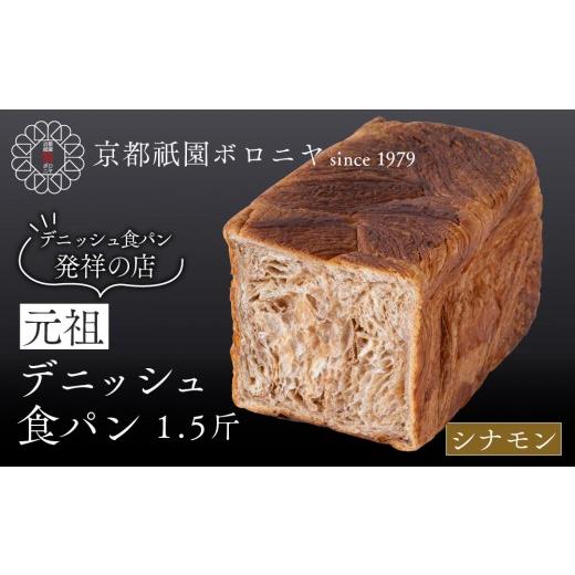 ふるさと納税 パン 食パン 京都府 京都市 京都祇園ボロニヤ 元祖デニッシュ食パン シナモン 1.5斤|京都 祇園 デニッシュ食パン 有名店 人気セット デニッシ…