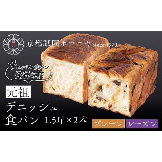 ふるさと納税 パン 食パン 京都府 京都市 京都祇園ボロニヤ 元祖デニッシュ食パン プレーン・レーズン 各1.5斤|京都 祇園 デニッシュ食パン 有名店 人気セッ…