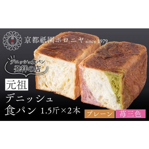 ふるさと納税 パン 食パン 京都府 京都市 京都祇園ボロニヤ 元祖デニッシュ食パン プレーン・苺三色 各1.5斤|京都 祇園 デニッシュ食パン 有名店 人気セット…