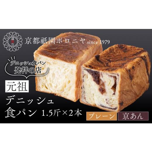 ふるさと納税 パン 食パン 京都府 京都市 京都祇園ボロニヤ 元祖デニッシュ食パン プレーン・京あん 各1.5斤|京都 祇園 デニッシュ食パン 有名店 人気セット…