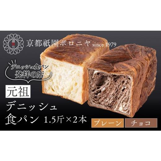 ふるさと納税 パン 食パン 京都府 京都市 京都祇園ボロニヤ 元祖デニッシュ食パン プレーン・チョコ 各1.5斤|京都 祇園 デニッシュ食パン 有名店 人気セット…