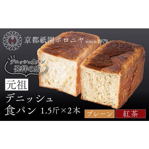 ふるさと納税 パン 食パン 京都府 京都市 京都祇園ボロニヤ 元祖デニッシュ食パン プレーン・紅茶 各1.5斤|京都 祇園 デニッシュ食パン 有名店 人気セット …