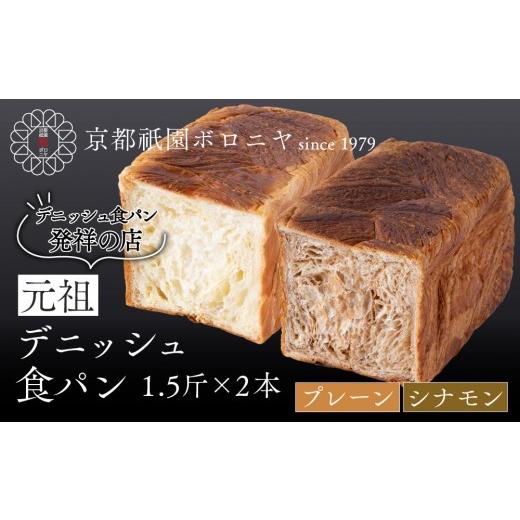 ふるさと納税 パン 食パン 京都府 京都市 京都祇園ボロニヤ 元祖デニッシュ食パン プレーン・シナモン 各1.5斤|京都 祇園 デニッシュ食パン 有名店 人気セッ…