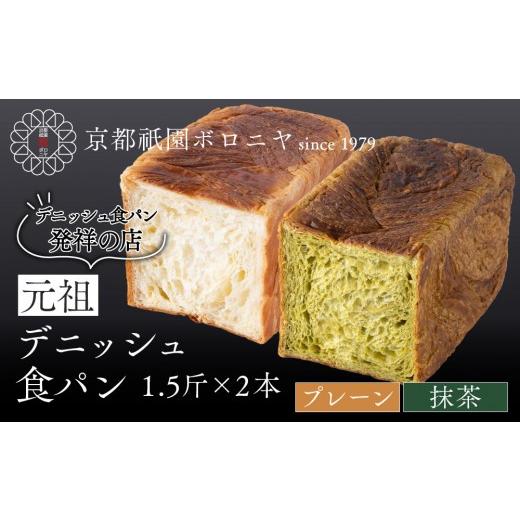 ふるさと納税 パン 食パン 京都府 京都市 京都祇園ボロニヤ 元祖デニッシュ食パン プレーン・抹茶 各1.5斤|京都 祇園 デニッシュ食パン 有名店 人気セット …
