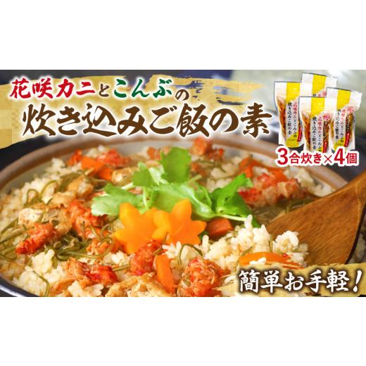 ふるさと納税 魚貝類 北海道 浜中町 簡単お手軽 北海道産 花咲カニとこんぶの炊き込みご飯の素(3合炊き×4個)_H0008-109 1か月程度で発送