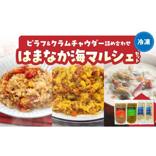 ふるさと納税 魚貝類 北海道 浜中町 はまなか海マルシェセット(海鮮ピラフ&クラムチャウダー詰め合わせ)_H0034-104 1か月程度で発送