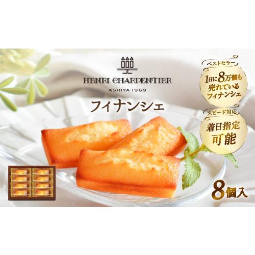 ふるさと納税 焼菓子・チョコレート フィナンシェ 北海道 浜中町 着日指定できます 熨斗対応可 アンリ・シャルパンティエ『フィナンシェ(8個入り)』フィナン…
