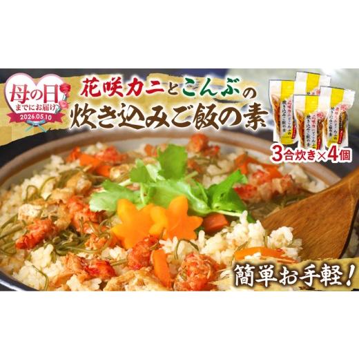 ふるさと納税 魚貝類 北海道 浜中町 母の日までにお届け 簡単お手軽 北海道産 花咲カニとこんぶの炊き込みご飯の素(3合炊き×4個)_H0008-109-mo 母の日までに…