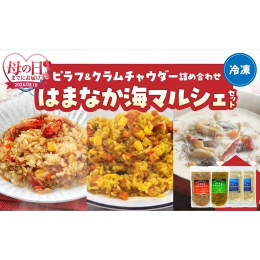 ふるさと納税 魚貝類 北海道 浜中町 母の日までにお届け はまなか海マルシェセット(海鮮ピラフ&クラムチャウダー詰め合わせ)_H0034-104-mo 母の日までにお…