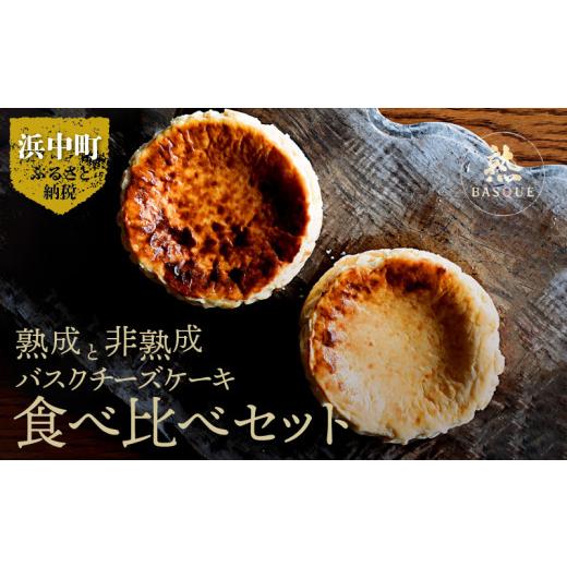 ふるさと納税 ケーキ・カステラ チーズケーキ 北海道 浜中町 熟成と非熟成バスクチーズケーキ食べ比べセット_H0041-101 1か月程度で発送