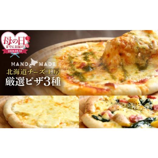 ふるさと納税 加工品等 北海道 浜中町 母の日までにお届け おおともチーズ工房 北海道チーズ工場のピザ カチョカバロチーズたっぷりの、厳選ピザの詰め合わせ…